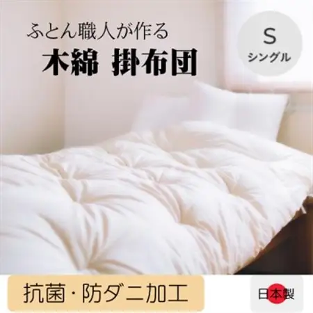 ふっくらあたたかい掛け布団(木綿わた90%ポリエステル10%)シングル　シンプルなオフ白無地_雑貨・日用品 布団 寝具 _【1101940】