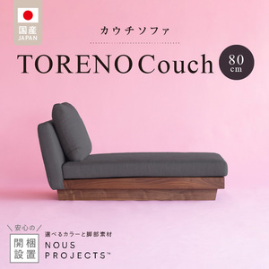 【開梱・設置】TORENO Couch （トレノカウチ）80cm 国産 カウチソファ 選べるカラーと脚部素材_TORENO Couch 80 Class I 選べる カラー 脚部 素材 国産 ソファ オリジナル ブランド ヌースプロジェクツ 無垢材 ローソファ カウチソファ 座クッション 低反発ウレタン フィット感 ポリエステル 綿 アクリル フルカバーリング方式 家具 リビング 送料無料 〔Qd013〕