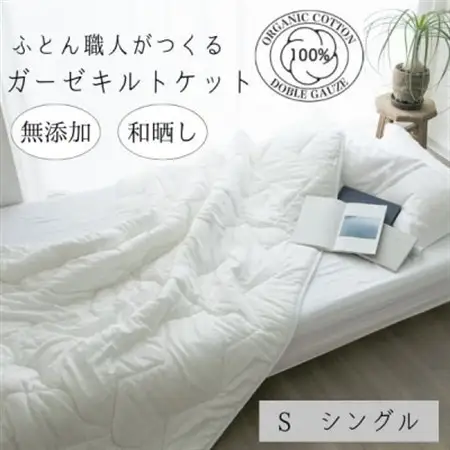 オールシーズン　さらっとした肌さわり　シングル　肌掛け　オーガニック生地　和晒しダブルガーゼ白_雑貨・日用品  寝具 _【1229800】