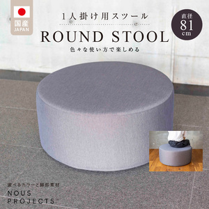 【選べるカラー】ROUND STOOL （ラウンドスツール）直径81cm 色々な使い方で楽しめる 1人掛け用 スツール_スツール 1人掛け用 丸型 直径81cm 選べる 張り材 カラー セレニティ サフィロス ROUND STOOL81 ClassI 積層ウレタンフォーム 国産 オリジナル ブランド ソファ オットマン サイドテーブル 腰掛 鞄置き フッ素コーティング 家具 リビング 送料無料 〔Qd015〕