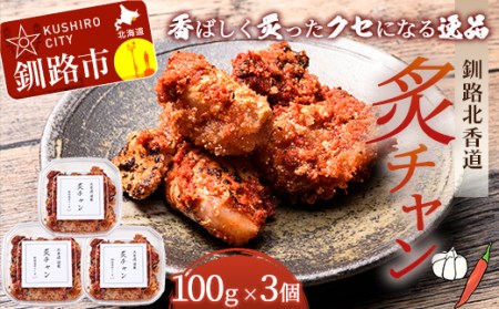 釧路北香道 炙チャン 魚卵 タラコ たらこ 海鮮 おかず お弁当 魚介 白米 チャンジャ F4F-1599