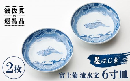 【波佐見焼】【全国伝統的工芸品公募展入選作品】墨はじき富士菊流水文 6寸皿 2枚セット 食器 皿 【台丹窯】 [VC07]  波佐見焼