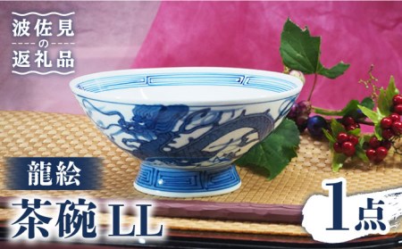 【陶器市特集】【波佐見焼】龍絵 LL 茶碗  1点 食器 皿 【台丹窯】 [VC08]  波佐見焼