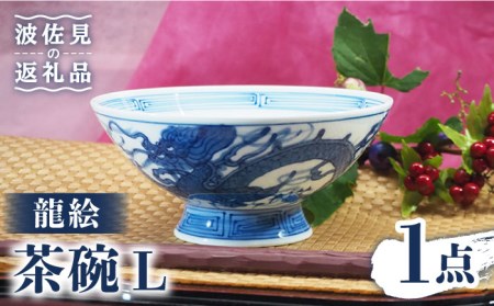 【波佐見焼】龍絵 L 茶碗 1点 食器 皿 【台丹窯】 [VC09]  波佐見焼