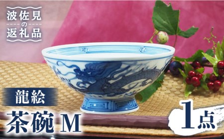 【波佐見焼】龍絵 М 茶碗 1点 食器 皿 【台丹窯】 [VC10]  波佐見焼