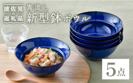 【波佐見焼】青流し 新型鉢 瑠璃色 ボウル 5個セット 食器 皿 【福田陶器店】 [PA255]  波佐見焼