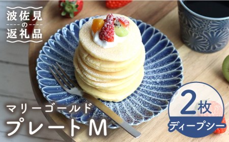 【波佐見焼】マリーゴールド プレート M ディープシー 2枚セット ケーキ皿 取り皿 食器 皿 【翔芳窯】 [FE104]  波佐見焼