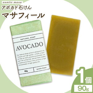マサフィール アボカド石けん 90g×1個 石けん工房アンティーまさ《30日以内に出荷予定(土日祝除く)》熊本県 菊池市 アボカド ナチュラルソープ 石けん 石鹸 せっけん 固形石けん お風呂 バス 洗顔 体洗い 手洗い 手作り 低温製法 送料無料
