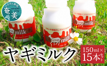 ヤギミルク 150ml × 15本セット A006-017 ヤギミルク ミルク まろやか 甘い コク スッキリ 乳製品 栄養補給 ドリンク 山羊 ソレイユスマイル ふるさと納税 奄美 おすすめ ランキング プレゼント ギフト