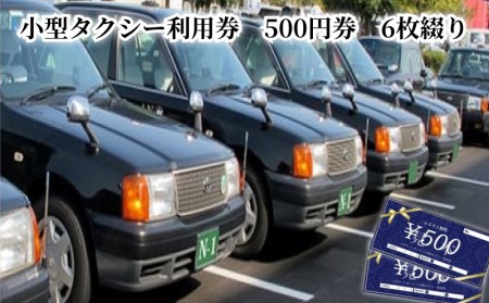 小型タクシー利用券 500円券 6枚綴り A122-001