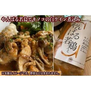 やんばる若鶏とキノコの白ワイン煮込み