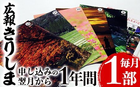 A-034 広報きりしま定期便(申込から1年分)【霧島市役所】