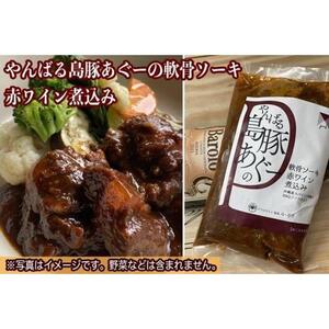 やんばる島豚あぐーの軟骨ソーキ 赤ワイン煮込み