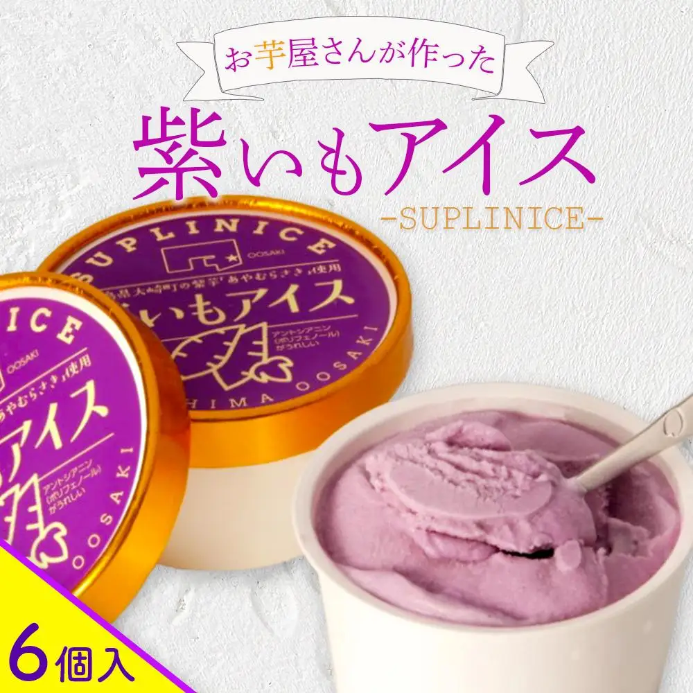 紫芋アイス　６個入り