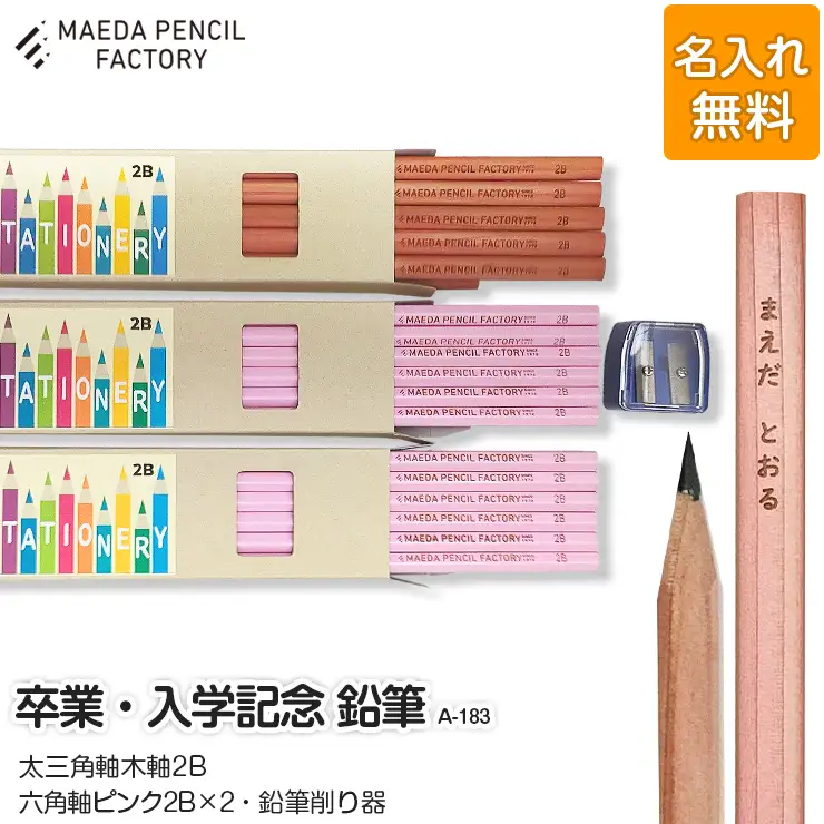 鉛筆（えんぴつ） 卒業記念・入学記念【プレゼントA-183】【名入れ】