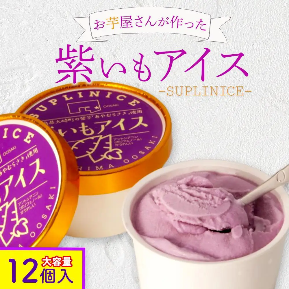 紫芋アイス　１２個入り