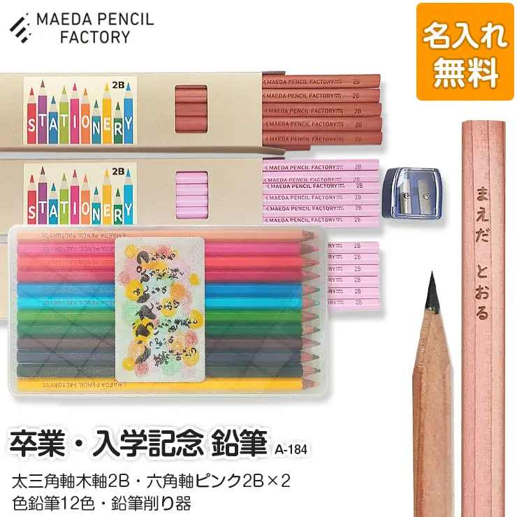 鉛筆（えんぴつ） 卒業記念・入学記念【プレゼントA-184】【名入れ】色鉛筆付き 