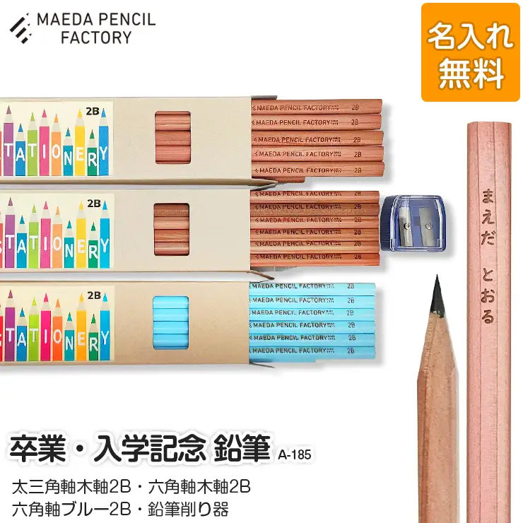鉛筆（えんぴつ） 卒業記念・入学記念【プレゼントA-185】【名入れ】