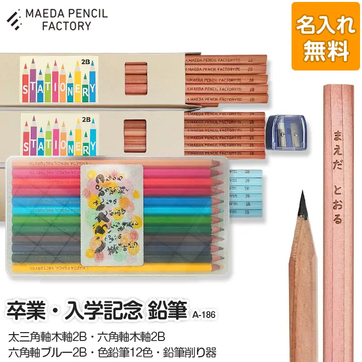 鉛筆（えんぴつ） 卒業記念・入学記念【プレゼントA-186】【名入れ】色鉛筆付き 