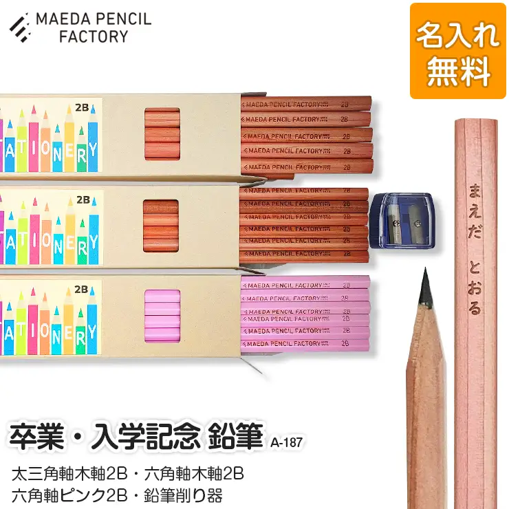 鉛筆（えんぴつ） 卒業記念・入学記念【プレゼントA-187】【名入れ】