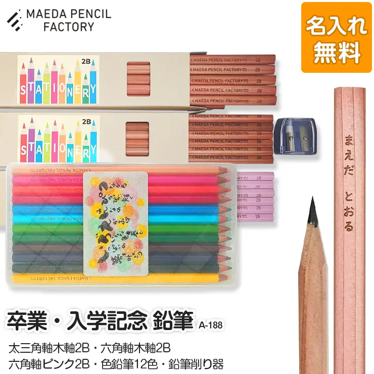 鉛筆（えんぴつ） 卒業記念・入学記念【プレゼントA-188】【名入れ】色鉛筆付き 