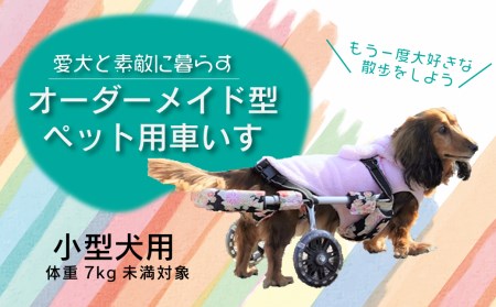 愛犬と素敵に暮らす～オーダーメイド型ペット用車いす～小型犬用｜ 車イス 犬用 ペット用品 