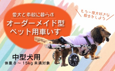 愛犬と素敵に暮らす～オーダーメイド型ペット用車いす～中型犬用｜ 車イス 犬用 ペット用品 