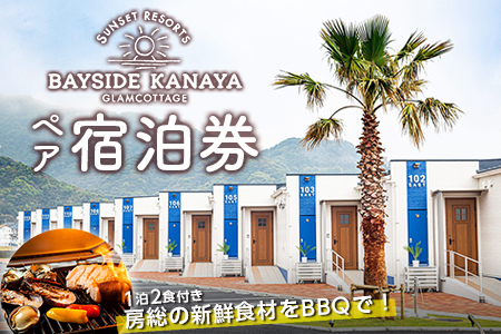 BAYSIDE KANAYA　地産地消の新鮮食材をBBQで♪1泊2食付ペア宿泊券（平日限定）
