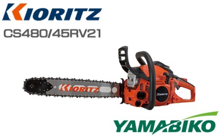 やまびこ 共立 チェンソー CS480/45RV21 燃料同梱 オイル同梱 ／ チェーンソー 剪定 枝切り 薪割り 植木 庭木 丸太 切断 伐採 日曜大工 ガーデニング Kioritz YAMABIKO エンジン エンジン式 ガソリン 専用ガソリン オイル 同梱 セット 保証期間あり 保証 国産 ブランド 人気 おすすめ 純正 正規品