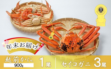 茹で越前ガニ【年末お届け】食通もうなる本場の味をぜひ、ご堪能ください。越前ガニ 約900g＋セイコガニ3杯 越前がに 越前かに 越前カニ カニ ボイルガニ 蟹 