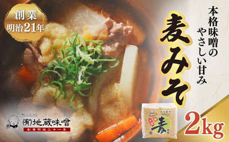 明治から続く老舗 地蔵味噌の麦みそ2kg | 麦みそ  国産  味噌 みそ ミソ 調味料  味噌汁 みそ汁  老舗 愛媛県 鬼北町
