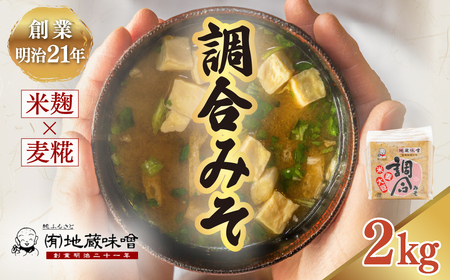 明治から続く老舗 地蔵味噌の調合みそ2kg | 味噌 みそ ミソ 調味料 万能 辛い 味噌汁 みそ汁  老舗 愛媛県 鬼北町