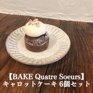 【BAKE Quatre Soeurs】キャロットケーキ 6個セット[ スイーツ ケーキ ] お菓子 人参 胡麻油 甜菜糖 スパイス クルミ レーズン チーズ クリーム 急速冷凍 安心 安全 子供 手作り 