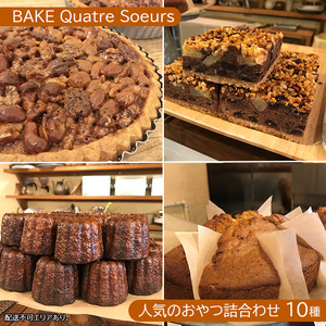 【BAKE Quatre Soeurs】人気のおやつ詰合わせ 10種[ スイーツ 食べ比べ ケーキ チーズケーキ タルト カヌレ スコーン 洋菓子 ] お菓子 急速冷凍 安心 安全 子供 手作り 