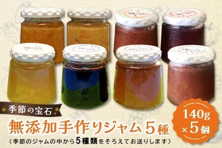 季節の宝石 無添加手作りジャム 5種 K070006