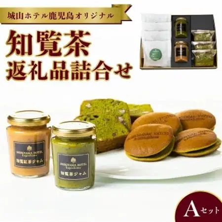 城山ホテル鹿児島 オリジナル知覧茶返礼品詰合せ Aセット【1186004】