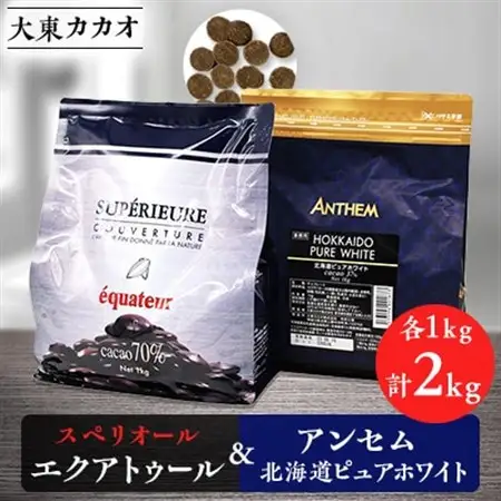 大東カカオのスペリオールエクアトゥル1kg＆アンセム北海道ピュアホワイト1kg【配送不可地域：離島】【1333157】