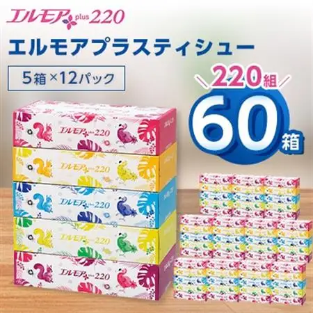 エルモアプラスティシュー220組　5箱×12パック(60箱)【離島・沖縄県不可】_ティッシュ ティッシュペーパー 日用品 消耗品 まとめ買い 常備品 生活用品 ボックスティッシュ_【配送不可地域：離島・沖縄県】【1333461】