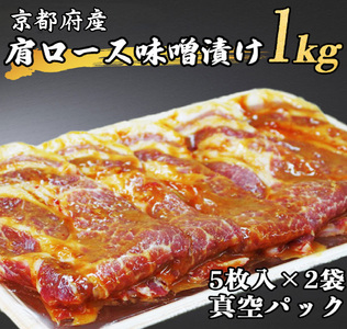 豚肉 京都府産肩ロース 味噌漬け 1kg 豚肉