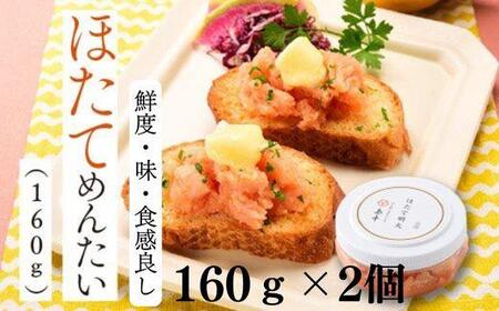 ほたてめんたい 160g×2個 ( 辛子明太子 )