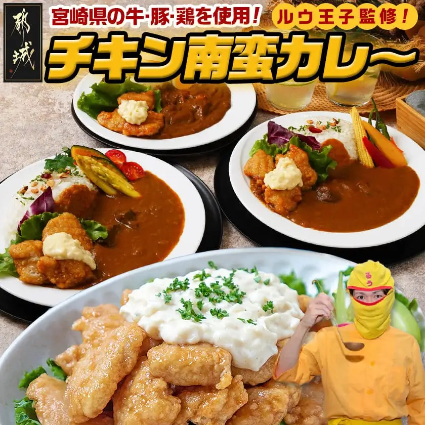 牛・豚・鶏のチキン南蛮カレー_AC-1516_(都城市) ビーフカレー ポークカレー チキンカレー 宮崎県産鶏チキン南蛮 タルタルソース