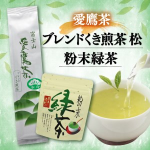 お茶 茶葉 緑茶 深蒸し ブレンド くき煎茶 松 200g 粉末緑茶 50g セット 静岡