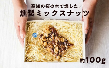 桜チップ燻製 ミックスナッツ 100g｜4種 有塩 おつまみ 燻製ナッツ 国産燻製 塩味