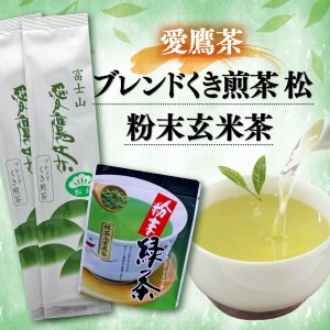 お茶 茶葉 緑茶 深蒸し ブレンド くき煎茶 松 400g 粉末玄米茶 50g セット 静岡