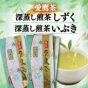お茶 茶葉 緑茶 深蒸し 煎茶 しずく 100g いぶき 200g セット 静岡
