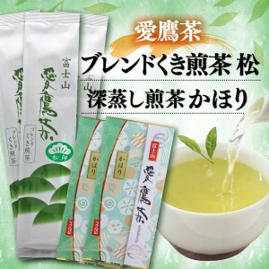 お茶 茶葉 緑茶 深蒸し 煎茶 かほり 200g ブレンド くき煎茶 松 600g セット 静岡