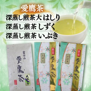 お茶 茶葉 緑茶 深蒸し 煎茶 大はしり しずく いぶき 各100g セット 静岡
