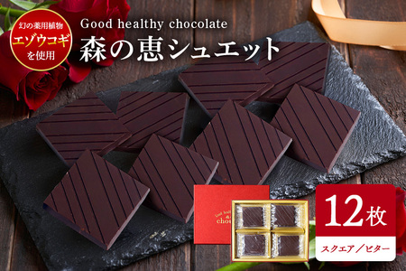 グッドヘルシー チョコ 「森の恵」ビター12枚入り　≪スクエア≫ BO-001