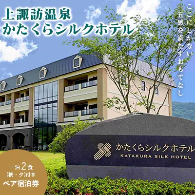 かたくらシルクホテル ペア宿泊券 / 宿泊 観光 上諏訪温泉 諏訪湖 信州 長野県 諏訪市 諏訪 [06-02]