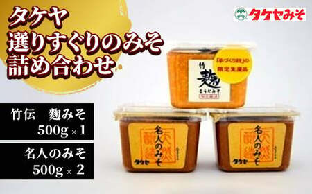 タケヤみそ 詰め合わせH [500g×3個] / 竹屋 日用品 味噌 信州 長野県